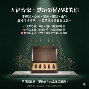 【廣采五福臨門】精美禮盒 –獻上健康與祝福的完美禮物，調節生理機能、滋補強身、增強體力、健康維持、促進新陳代謝。