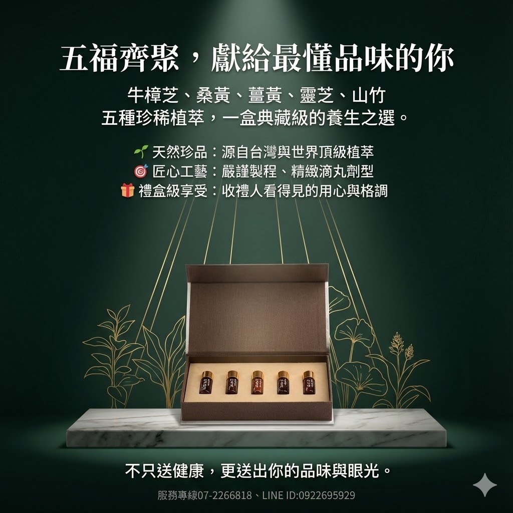 【廣采五福臨門】精美禮盒 –獻上健康與祝福的完美禮物,調節生理機能、滋補強身、增強體力、健康維持、促進新陳代謝。