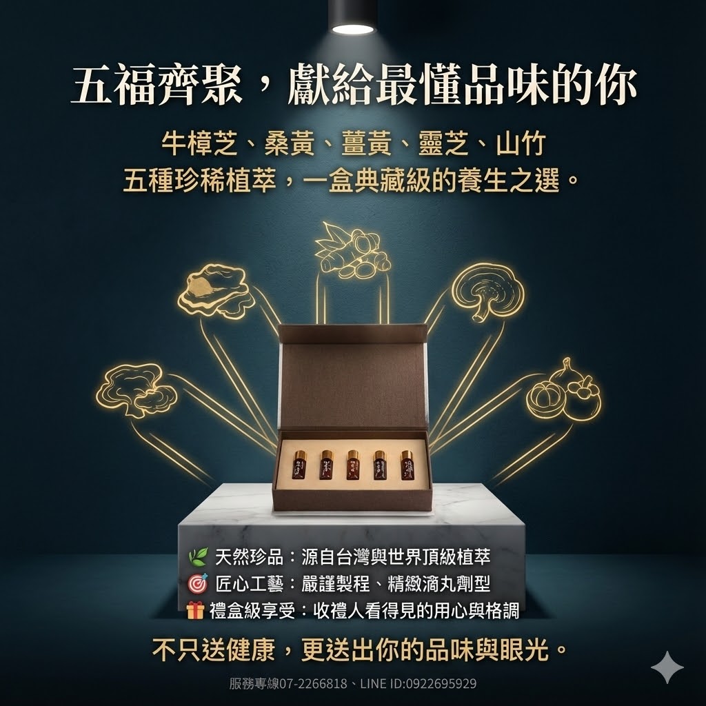 【廣采五福臨門】精美禮盒 –獻上健康與祝福的完美禮物,調節生理機能、滋補強身、增強體力、健康維持、促進新陳代謝。:圖片 2