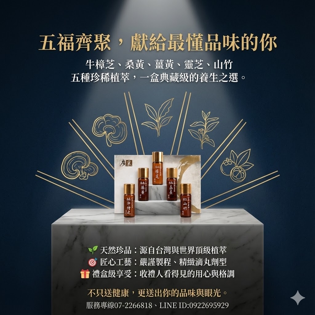 【廣采五福臨門】精美禮盒 –獻上健康與祝福的完美禮物,調節生理機能、滋補強身、增強體力、健康維持、促進新陳代謝。:圖片 3