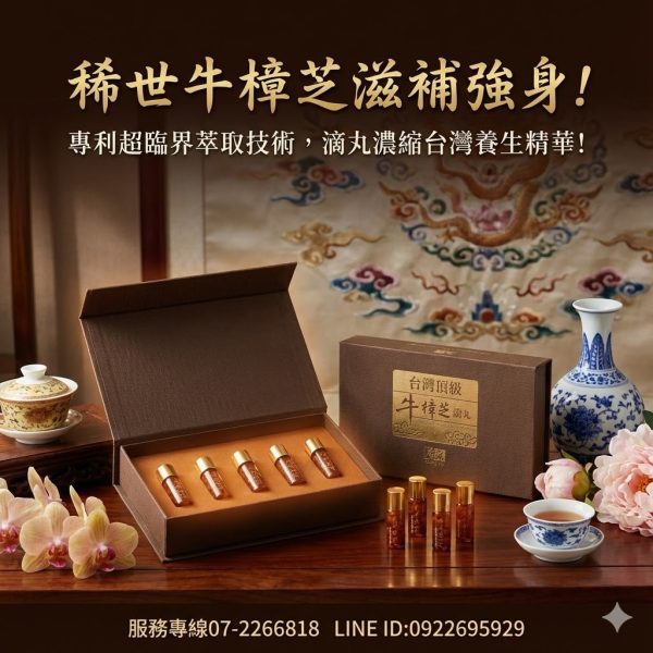 【廣采】頂級牛樟芝滴丸(含三萜類)應酬甘苦人必備，商務人士的隨身防護盾、調整體質、滋補強身、熬夜救星(SGS檢驗/現貨)