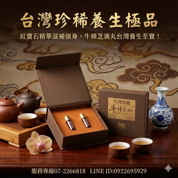 【廣采】極品牛樟芝滴丸 –小巧方便，隨身攜帶，隨時補充精華，調節生理機能、增強體力、健康維持、促進新陳代謝。