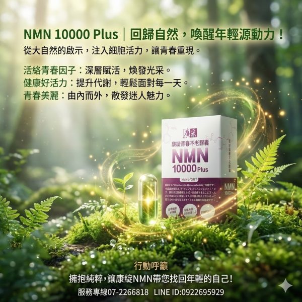 【廣采】NMN 10000+緩釋膠囊，養顏美容、青春美麗、健康維持、精神旺盛，活力新世代