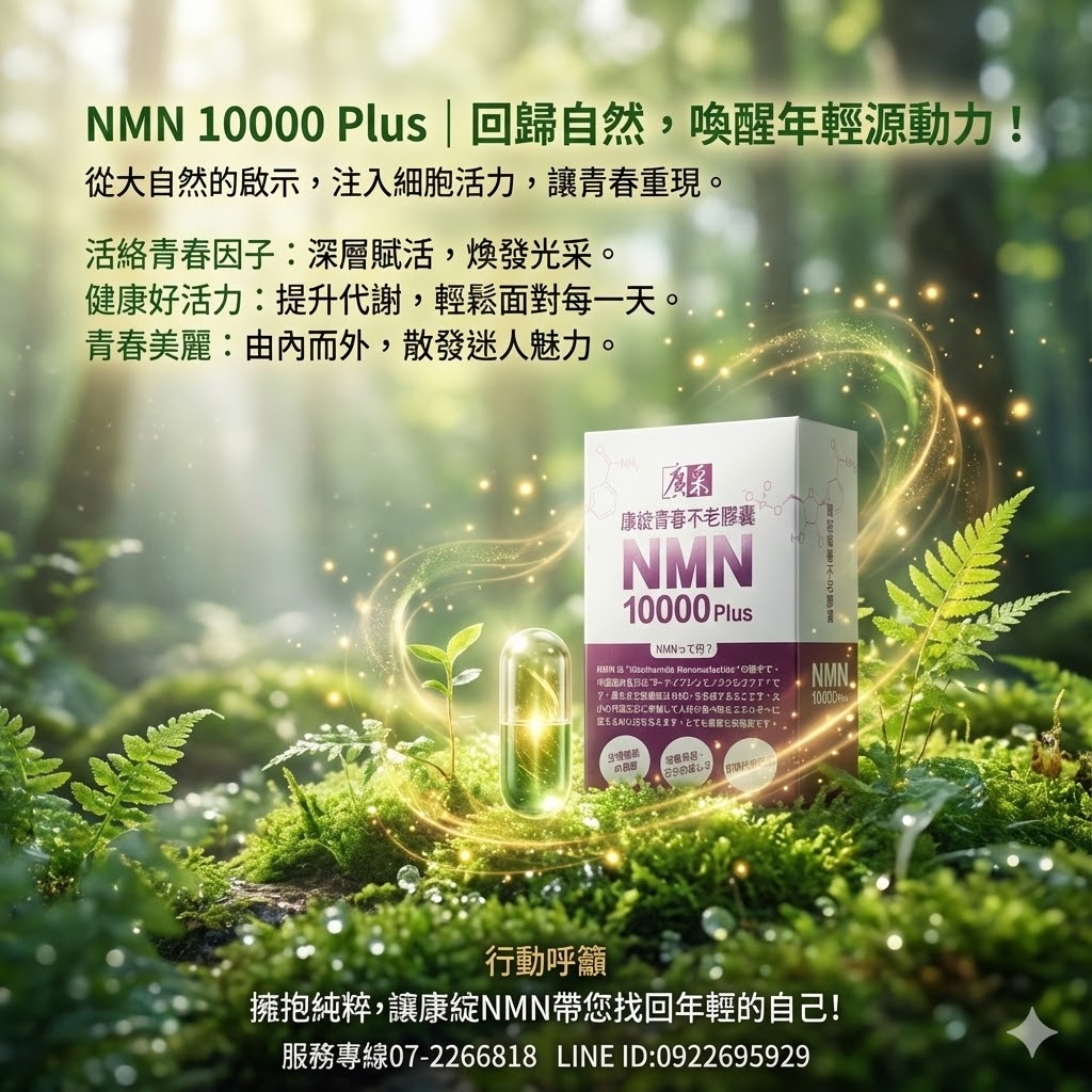 【廣采】NMN 10000+緩釋膠囊,養顏美容、青春美麗、健康維持、精神旺盛,活力新世代