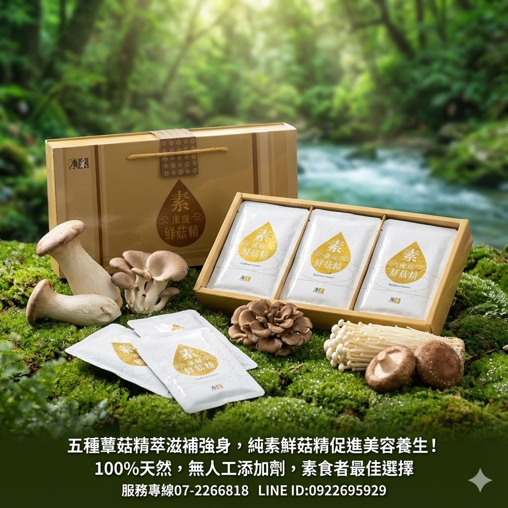 【廣采】康綻鮮菇精,忙碌生活,健康不能等!廣采鮮菇精多種菇類精華,滋補強身、增強體力、營養補給、產前產後或病後之補養。:圖片 4