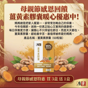 【廣采薑黃素膠囊──95% 極致純度，重新定義「黃金」價值】調整體質、促進新陳代謝、調節生理機能、健康維持。